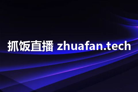 抓饭直播 zhuafan.tech