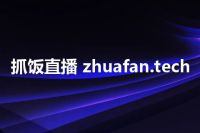 抓饭直播 zhuafan.tech