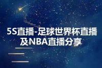 5S直播-足球世界杯直播及NBA直播分享