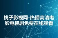 桃子影视网-热播高清电影电视剧免费在线观看