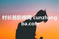 村长爸影视网 cunzhangba.com