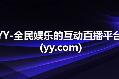 YY-全民娱乐的互动直播平台(yy.com)