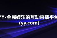 YY-全民娱乐的互动直播平台(yy.com)
