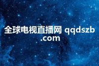 全球电视直播网 qqdszb.com