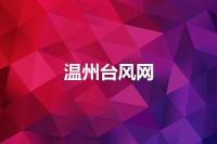 温州台风网
