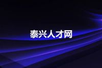 泰兴人才网