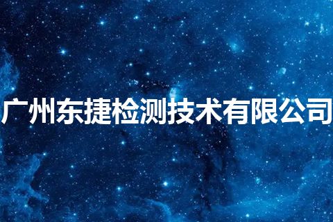 广州东捷检测技术有限公司
