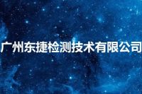 广州东捷检测技术有限公司