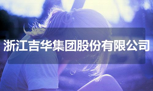 浙江吉华集团股份有限公司