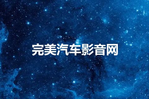 完美汽车影音网
