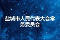 盐城市人民代表大会常务委员会