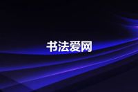 书法爱网