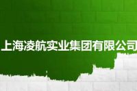 上海凌航实业集团有限公司