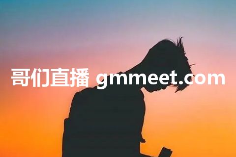 哥们直播 gmmeet.com