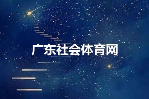 广东社会体育网