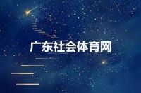广东社会体育网