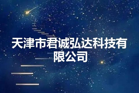 天津市君诚弘达科技有限公司