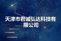 天津市君诚弘达科技有限公司