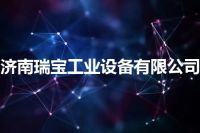 济南瑞宝工业设备有限公司
