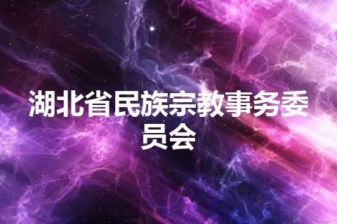 湖北省民族宗教事务委员会