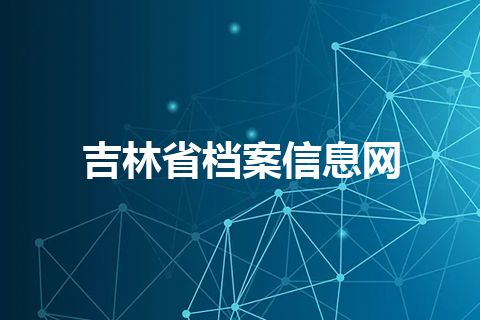 吉林省档案信息网