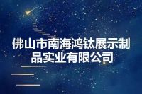 佛山市南海鸿钛展示制品实业有限公司