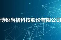 博锐尚格科技股份有限公司