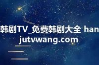 韩剧TV_免费韩剧大全 hanjutvwang.com