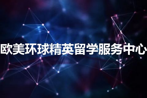 欧美环球精英留学服务中心