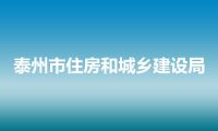 泰州市住房和城乡建设局