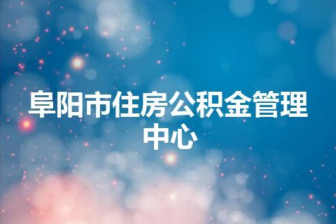 阜阳市住房公积金管理中心