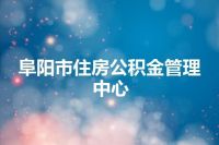 阜阳市住房公积金管理中心