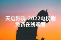 天启影院-2022电视剧免费在线观看