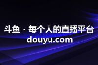 斗鱼 - 每个人的直播平台 douyu.com
