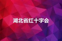 湖北省红十字会