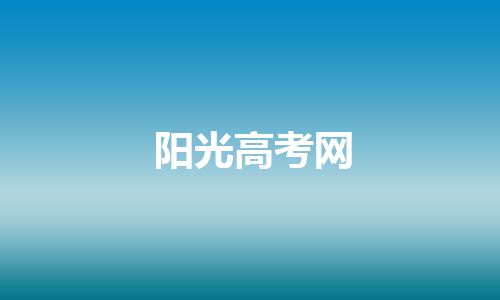 阳光高考网