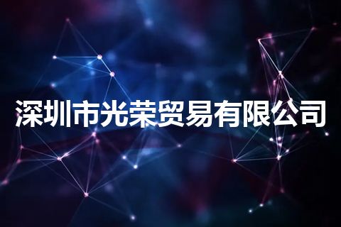 深圳市光荣贸易有限公司