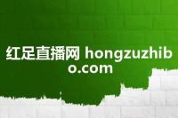 红足直播网 hongzuzhibo.com
