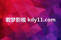 若梦影视 kdy11.com
