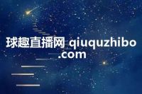 球趣直播网 qiuquzhibo.com