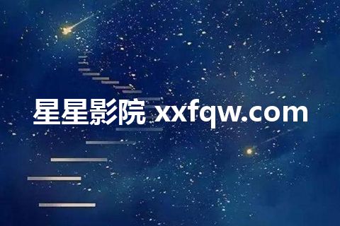 星星影院 xxfqw.com