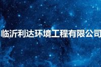 临沂利达环境工程有限公司