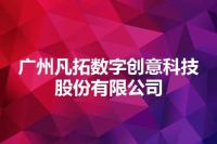 广州凡拓数字创意科技股份有限公司
