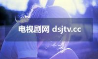 电视剧网 dsjtv.cc