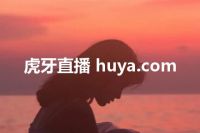 虎牙直播 huya.com