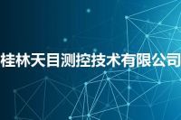 桂林天目测控技术有限公司