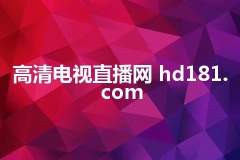 高清电视直播网 hd181.com