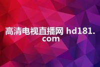 高清电视直播网 hd181.com