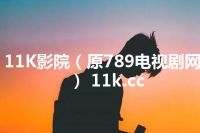 11K影院（原789电视剧网） 11k.cc