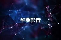 华朋影音